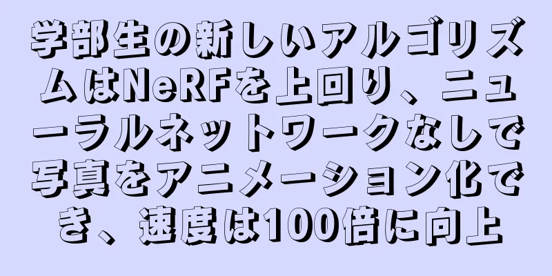 学部生の新しいアルゴリズムはNeRFを上回り、ニューラルネットワークなしで写真をアニメーション化でき、速度は100倍に向上