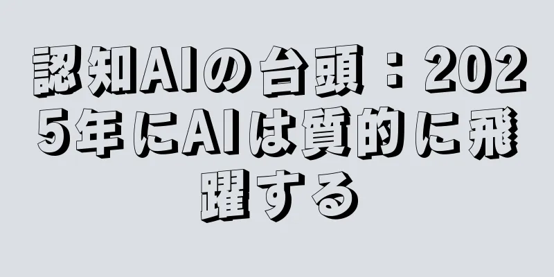 認知AIの台頭：2025年にAIは質的に飛躍する