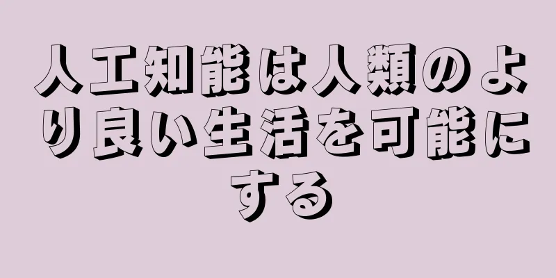 人工知能は人類のより良い生活を可能にする