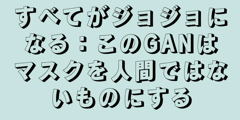 すべてがジョジョになる：このGANはマスクを人間ではないものにする