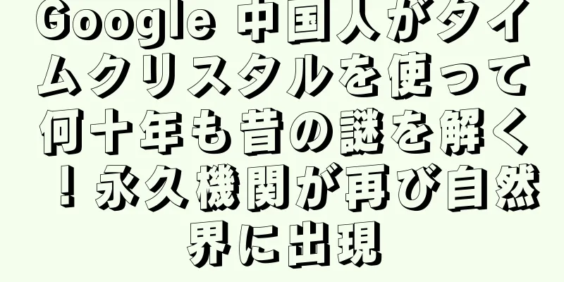 Google 中国人がタイムクリスタルを使って何十年も昔の謎を解く！永久機関が再び自然界に出現