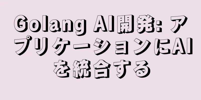 Golang AI開発: アプリケーションにAIを統合する
