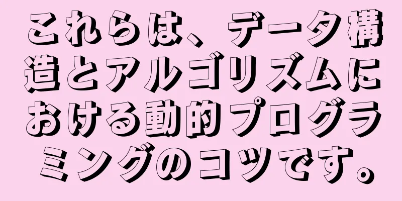 これらは、データ構造とアルゴリズムにおける動的プログラミングのコツです。