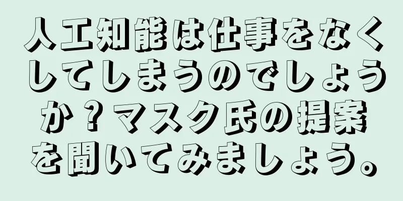 人工知能は仕事をなくしてしまうのでしょうか？マスク氏の提案を聞いてみましょう。