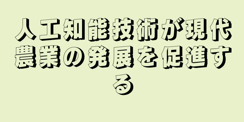 人工知能技術が現代農業の発展を促進する
