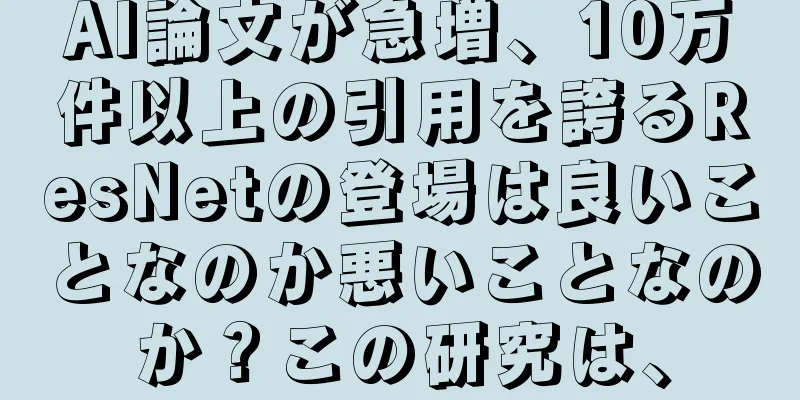 AI論文が急増、10万件以上の引用を誇るResNetの登場は良いことなのか悪いことなのか？この研究は、