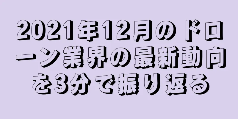 2021年12月のドローン業界の最新動向を3分で振り返る