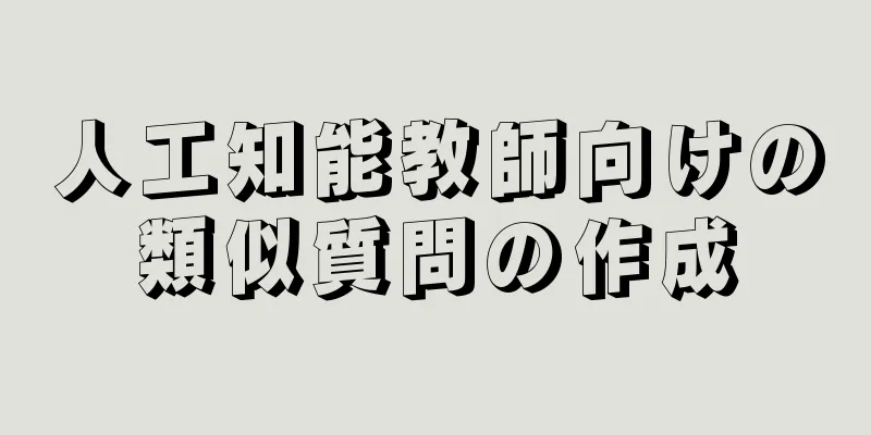 人工知能教師向けの類似質問の作成