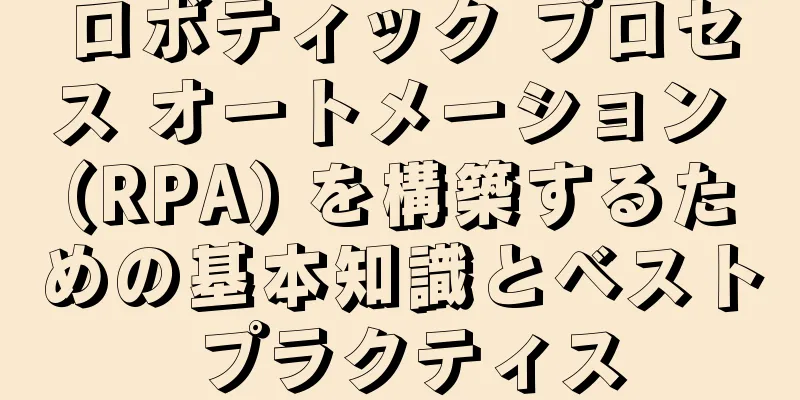ロボティック プロセス オートメーション (RPA) を構築するための基本知識とベスト プラクティス
