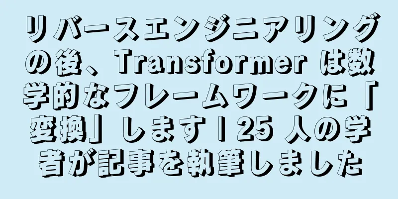 リバースエンジニアリングの後、Transformer は数学的なフレームワークに「変換」します | 25 人の学者が記事を執筆しました