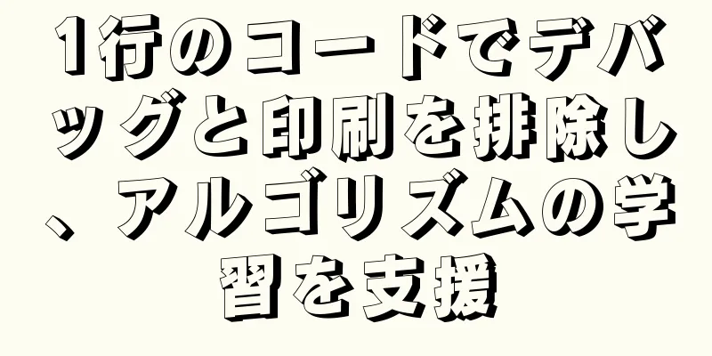 1行のコードでデバッグと印刷を排除し、アルゴリズムの学習を支援