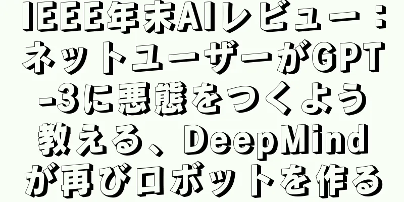 IEEE年末AIレビュー：ネットユーザーがGPT-3に悪態をつくよう教える、DeepMindが再びロボットを作る