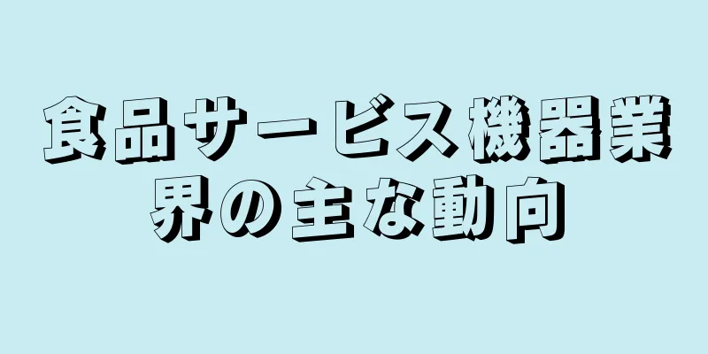 食品サービス機器業界の主な動向
