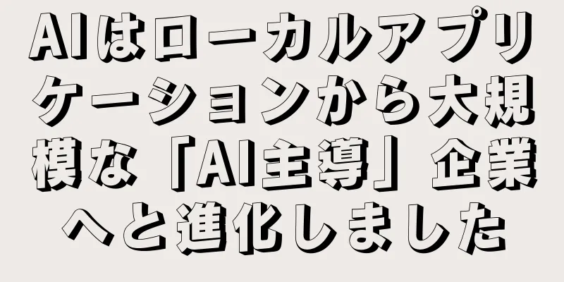 AIはローカルアプリケーションから大規模な「AI主導」企業へと進化しました