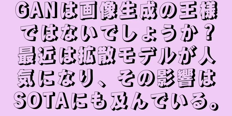 GANは画像生成の王様ではないでしょうか？最近は拡散モデルが人気になり、その影響はSOTAにも及んでいる。