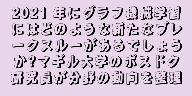 2021 年にグラフ機械学習にはどのような新たなブレークスルーがあるでしょうか?マギル大学のポスドク研究員が分野の動向を整理