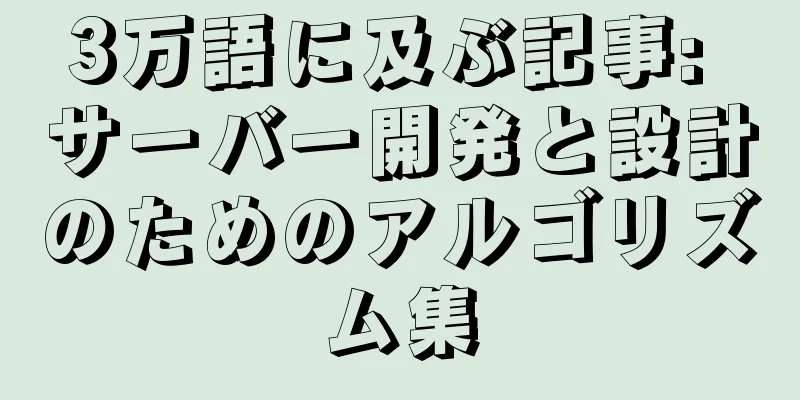 3万語に及ぶ記事: サーバー開発と設計のためのアルゴリズム集