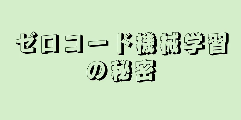 ゼロコード機械学習の秘密