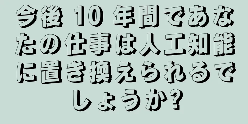 今後 10 年間であなたの仕事は人工知能に置き換えられるでしょうか?