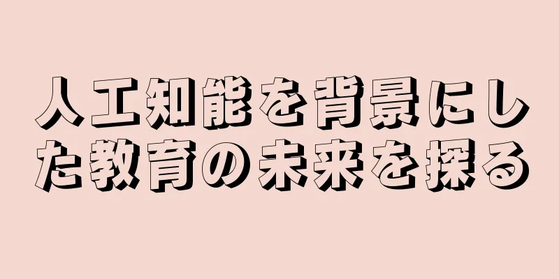 人工知能を背景にした教育の未来を探る