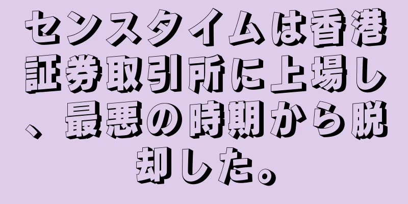 センスタイムは香港証券取引所に上場し、最悪の時期から脱却した。