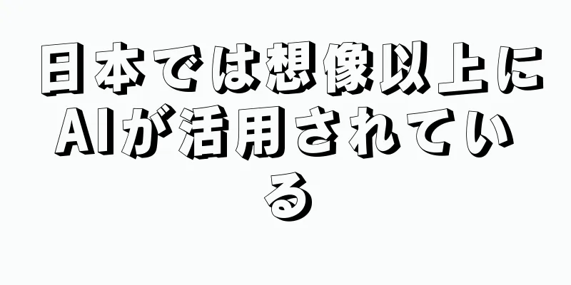 日本では想像以上にAIが活用されている