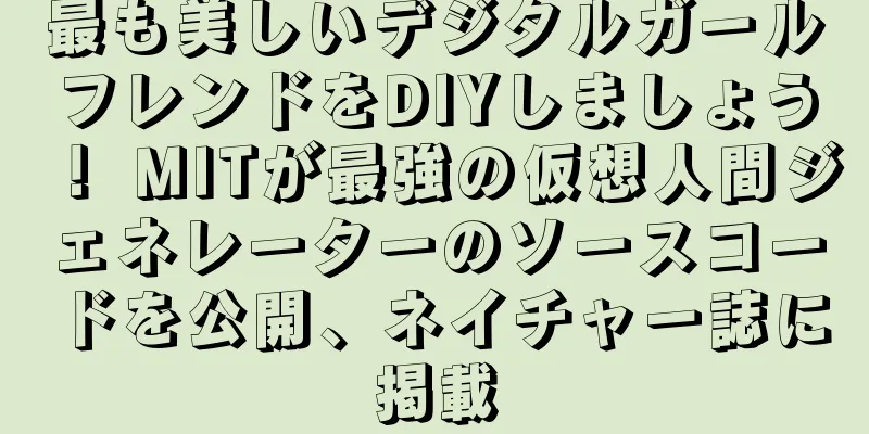 最も美しいデジタルガールフレンドをDIYしましょう！ MITが最強の仮想人間ジェネレーターのソースコードを公開、ネイチャー誌に掲載