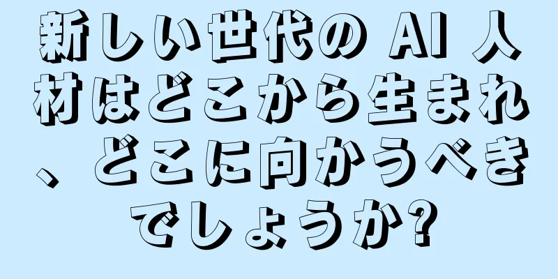 新しい世代の AI 人材はどこから生まれ、どこに向かうべきでしょうか?