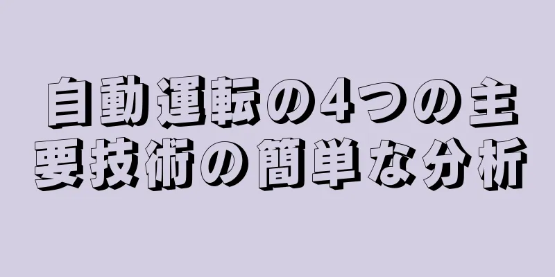 自動運転の4つの主要技術の簡単な分析