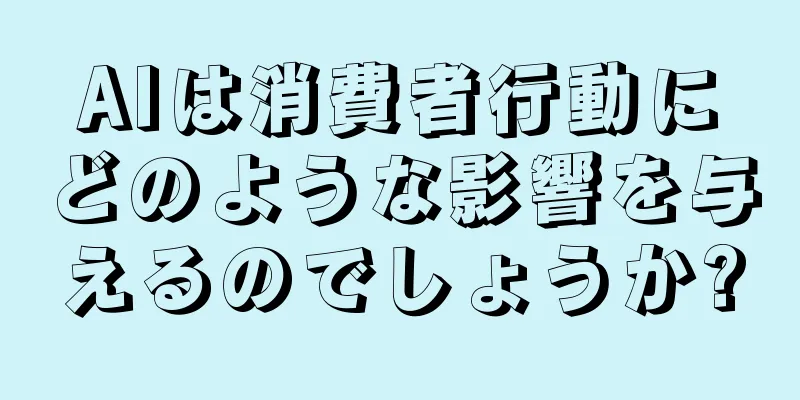 AIは消費者行動にどのような影響を与えるのでしょうか?
