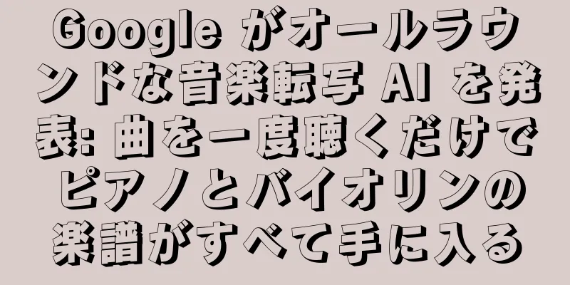 Google がオールラウンドな音楽転写 AI を発表: 曲を一度聴くだけでピアノとバイオリンの楽譜がすべて手に入る