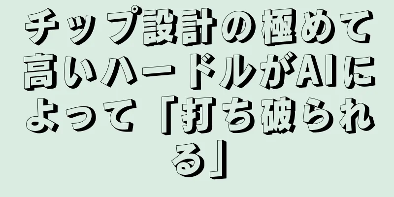 チップ設計の極めて高いハードルがAIによって「打ち破られる」