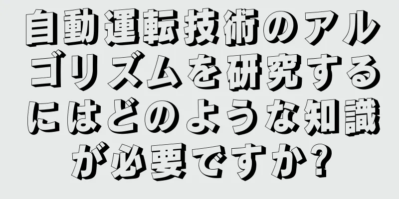 自動運転技術のアルゴリズムを研究するにはどのような知識が必要ですか?