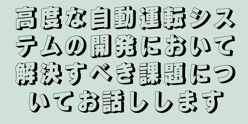 高度な自動運転システムの開発において解決すべき課題についてお話しします