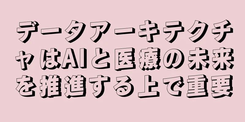 データアーキテクチャはAIと医療の未来を推進する上で重要