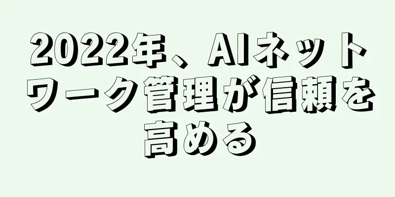2022年、AIネットワーク管理が信頼を高める