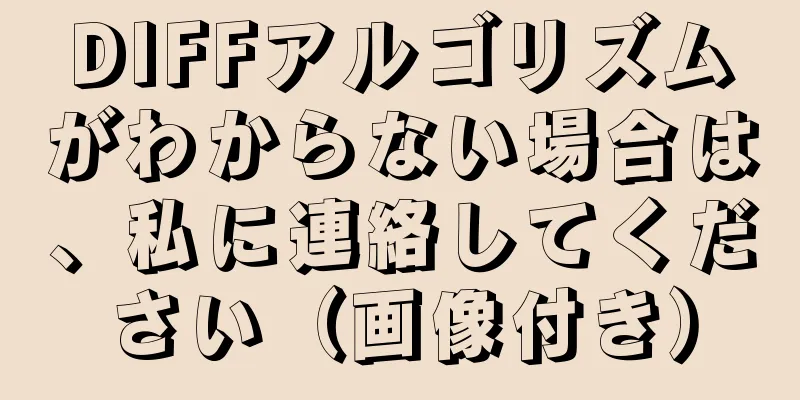 DIFFアルゴリズムがわからない場合は、私に連絡してください（画像付き）