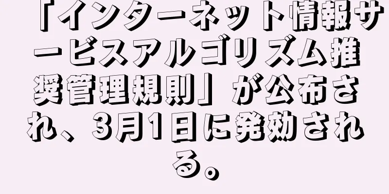 「インターネット情報サービスアルゴリズム推奨管理規則」が公布され、3月1日に発効される。