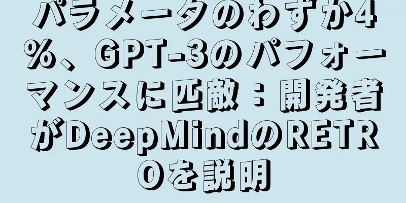パラメータのわずか4%、GPT-3のパフォーマンスに匹敵：開発者がDeepMindのRETROを説明