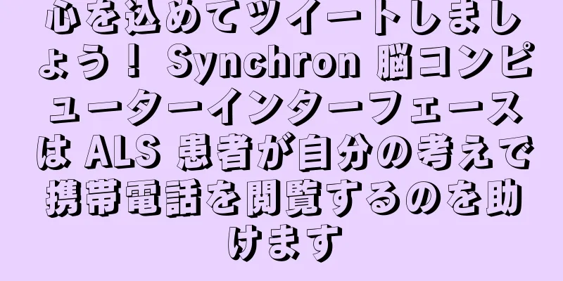 心を込めてツイートしましょう！ Synchron 脳コンピューターインターフェースは ALS 患者が自分の考えで携帯電話を閲覧するのを助けます