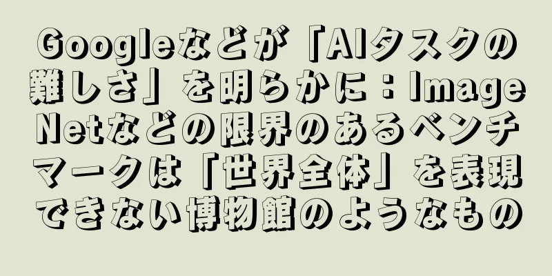 Googleなどが「AIタスクの難しさ」を明らかに：ImageNetなどの限界のあるベンチマークは「世界全体」を表現できない博物館のようなもの