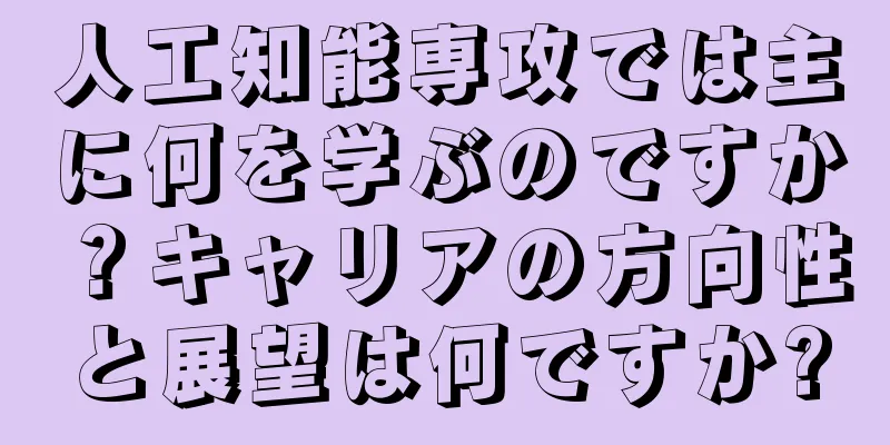人工知能専攻では主に何を学ぶのですか？キャリアの方向性と展望は何ですか?