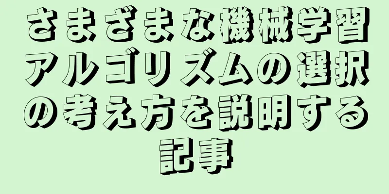 さまざまな機械学習アルゴリズムの選択の考え方を説明する記事