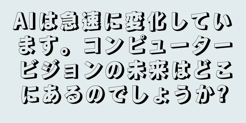 AIは急速に変化しています。コンピュータービジョンの未来はどこにあるのでしょうか?