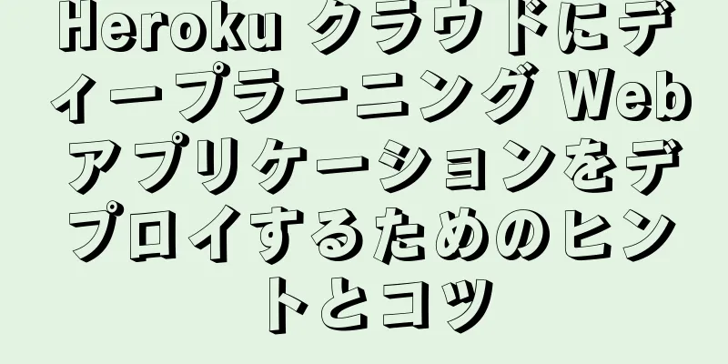 Heroku クラウドにディープラーニング Web アプリケーションをデプロイするためのヒントとコツ