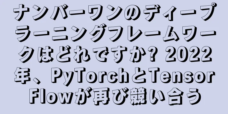 ナンバーワンのディープラーニングフレームワークはどれですか? 2022年、PyTorchとTensorFlowが再び競い合う
