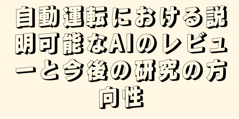 自動運転における説明可能なAIのレビューと今後の研究の方向性