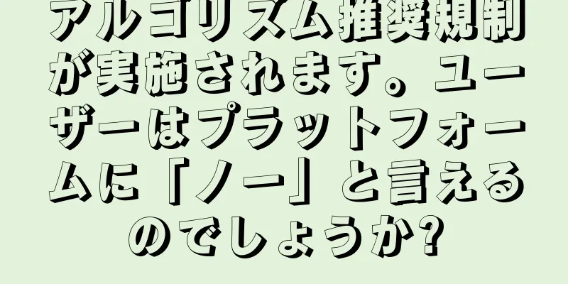 アルゴリズム推奨規制が実施されます。ユーザーはプラットフォームに「ノー」と言えるのでしょうか?