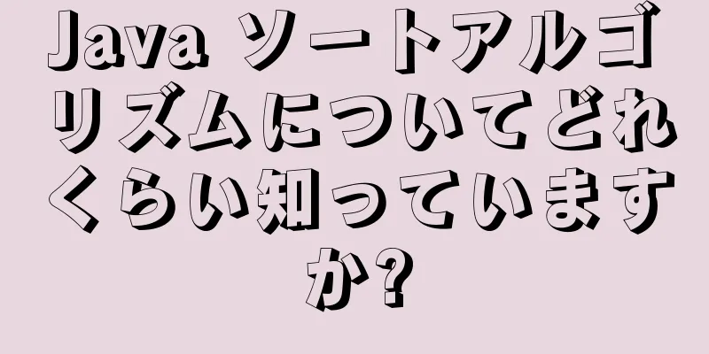Java ソートアルゴリズムについてどれくらい知っていますか?