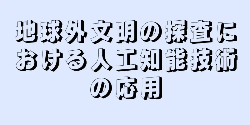 地球外文明の探査における人工知能技術の応用